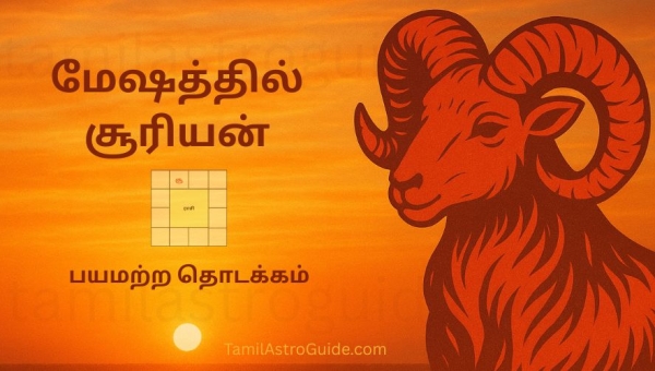 பயமற்ற தொடக்கம் — சூரியன் மேஷத்தில்